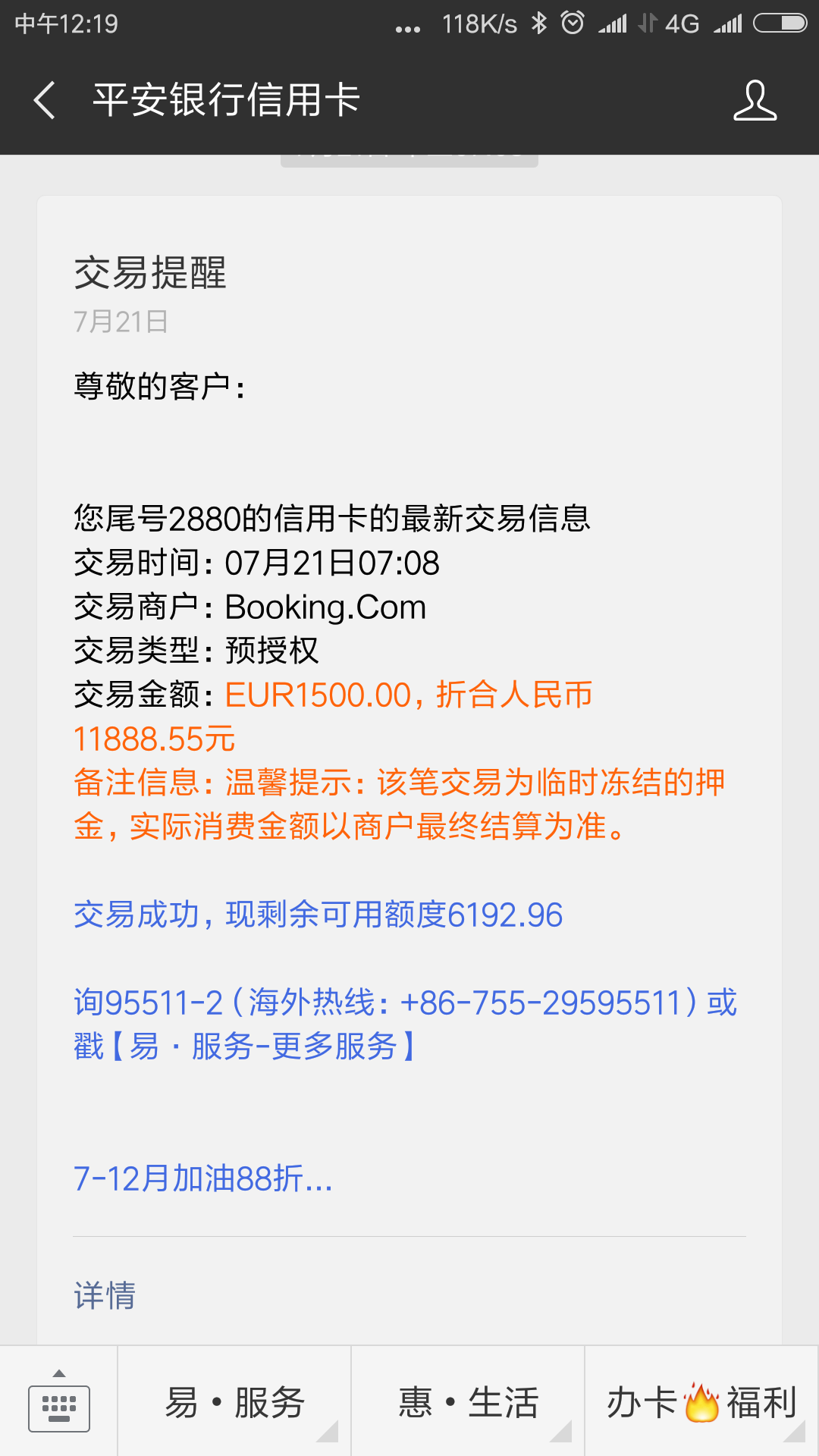 平安银行信用卡无故被盗刷1500欧元，通过booking.com交易—-事件记录（8月10日更新，未完….）插图