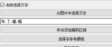 图片批量去水印，去文字，指定文字去除使用教程插图(4)